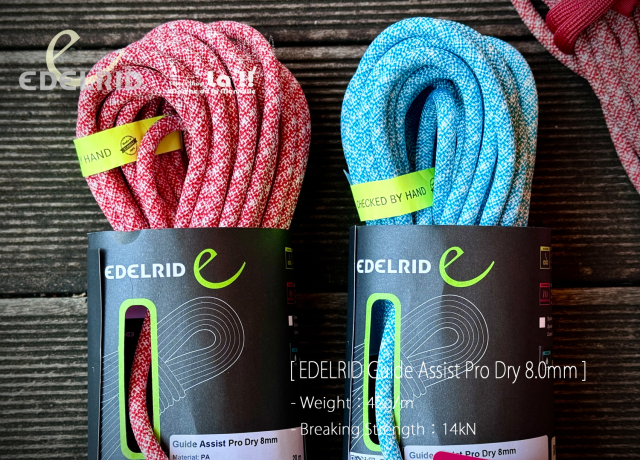 エーデルリッド　ガイドアシストプロドライ　20m  RD 山岳金物店 / Edelrid Guide Assist Pro Dry・エーデルリッド