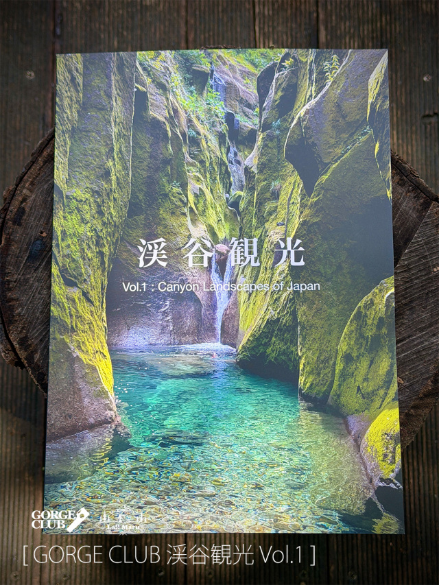 【 GORGE CLUB / ゴルジュクラブ 】渓谷観光 Vol.1 / 大自然に心を動かされる瞬間の多くは、その"景観"に出会ったとき、美渓20本を記録したフォトブック第1集