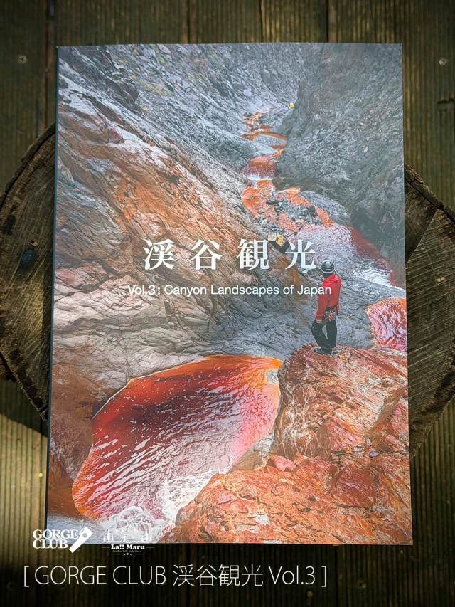 【 GORGE CLUB / ゴルジュクラブ 】渓谷観光 Vol.3 / 大自然に心を動かされる瞬間の多くは、その"景観"に出会ったとき、美渓18本を記録したフォトブック第３集