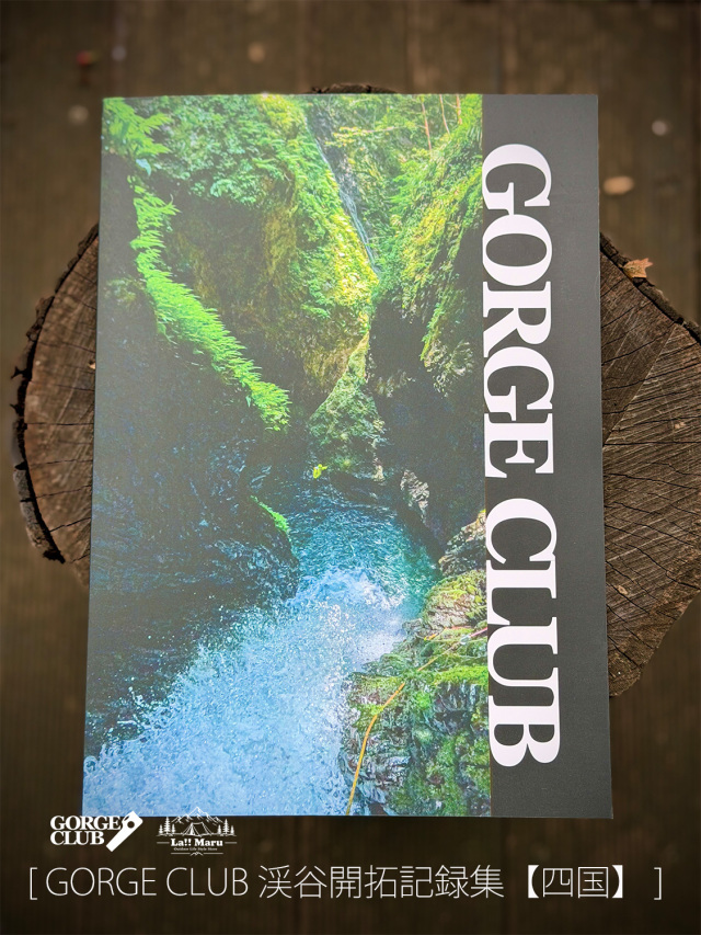 【 GORGE CLUB / ゴルジュクラブ 】渓谷開拓記録集【四国】 / ゴルジュ開拓同人『ゴルジュクラブ』が開拓した、Googleにも日本登山大系にも情報がない、本当に未知が残る渓谷開拓集！