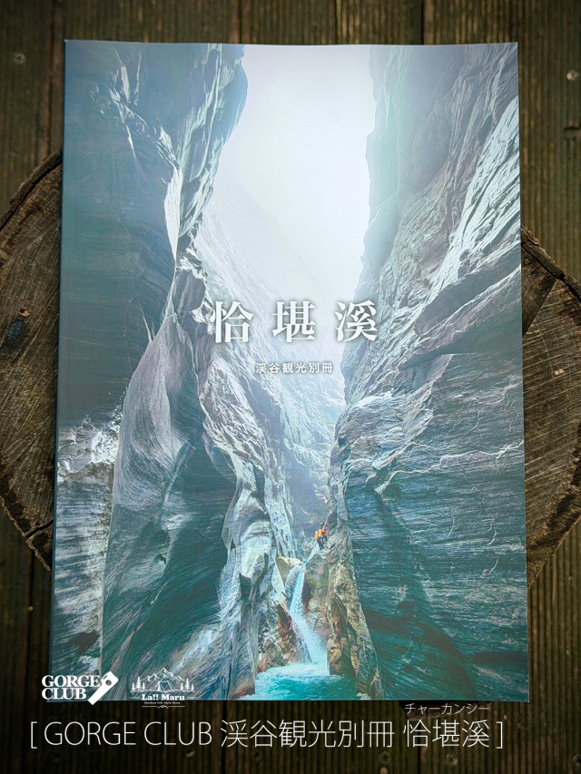 【 GORGE CLUB / ゴルジュクラブ 】渓谷観光 別冊 恰堪溪 (チャーカンシー/ Qiaqanxi )/ 台湾に存在する世界最高峰とも言える険しさを持つヤバゴルジュ 恰堪溪 の遡行記録