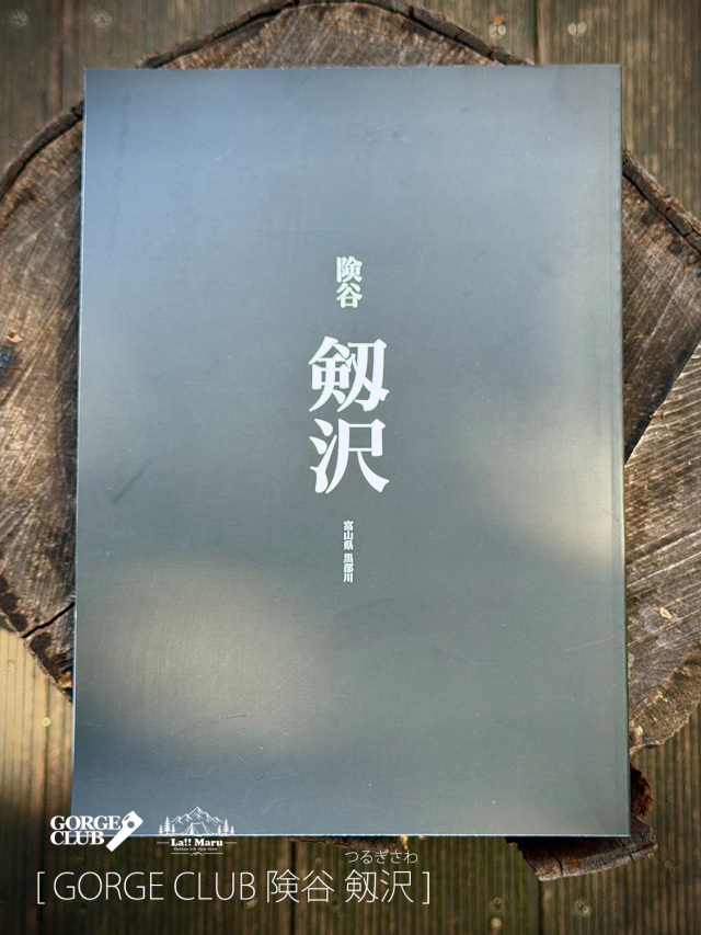 【 GORGE CLUB / ゴルジュクラブ 】険谷 剱沢 / 国内最高峰の険谷として知られる剱沢の遡行記録