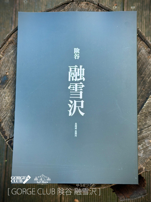 【 GORGE CLUB / ゴルジュクラブ 】険谷 融雪沢 / 側壁高約150mの「大ゴルジュ」を抱える北海道、融雪沢の遡行記録