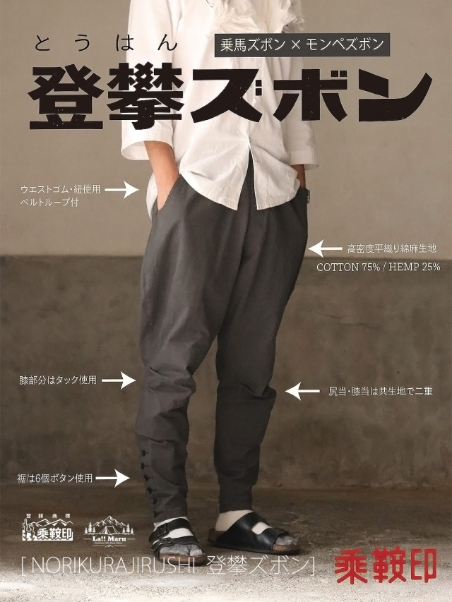 【 NORIKURA JIRUSHI / 乗鞍印(ノリクラジルシ) 】登攀(とうはん)ズボン / 乗馬ズボンとモンペズボンを掛け合わせた新定番