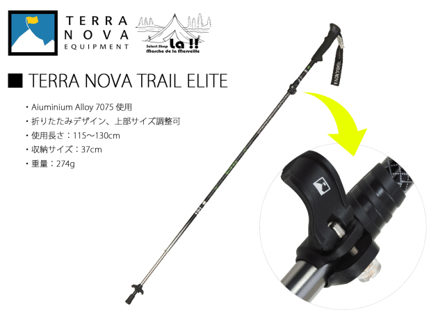 【 TERRANOVA IQUIPMENT 】テラノヴァ イクイップメント Trail Elite アルミトレッキングポール