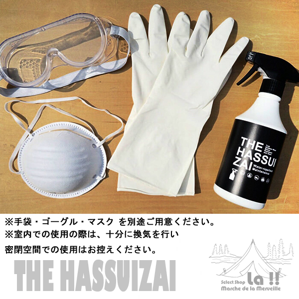 THE HASSUIZAI 】 ザ・ハッスイザイ 超強力撥水材