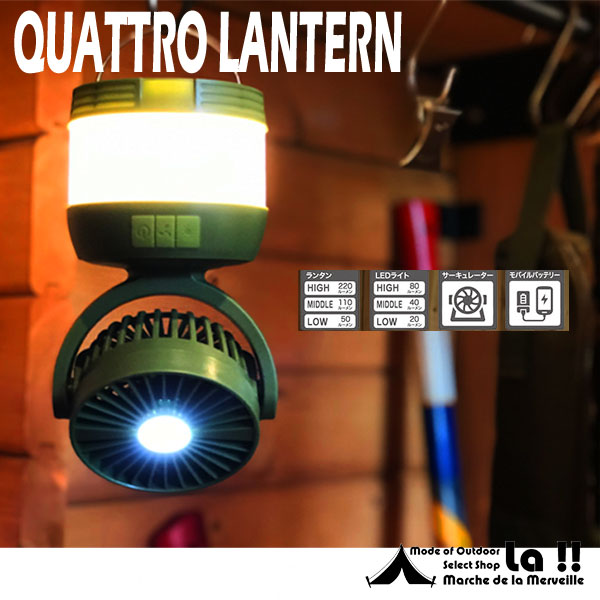 Quattro Lantern 】 クアトロランタン （サーキュレーター