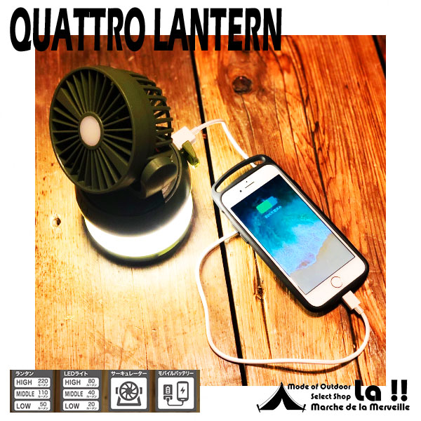 【 Quattro Lantern 】 クアトロランタン （サーキュレーター・モバイルバッテリー・ランタン・LEDライト）