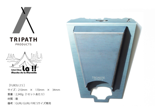 TRIPATH PRODUCTS 】トリパスプロダクツ FUBOU2 S (2次燃焼