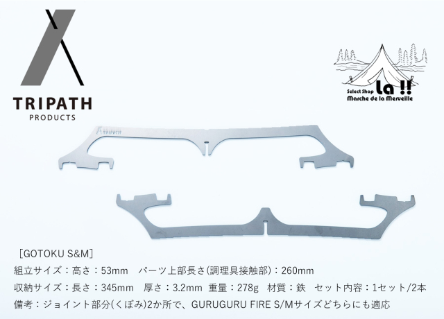 【 TRIPATH PRODUCTS 】トリパスプロダクツ ゴトク S&M 【通常3～5日内発送】