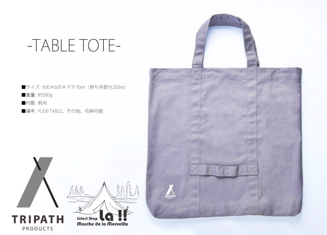 TRIPATH PRODUCTS 】トリパスプロダクツ FLEXI TABLE【通常3～5日内発送】