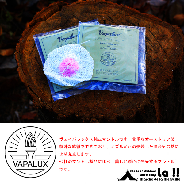 【 Vapalux 】 ヴェイパラックス　Genuine Mantle 純正品マントル