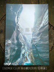 【 GORGE CLUB / ゴルジュクラブ 】渓谷観光 別冊 恰堪溪 (チャーカンシー/ Qiaqanxi )/ 台湾に存在する世界最高峰とも言える険しさを持つヤバゴルジュ 恰堪溪 の遡行記録