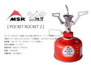 【MSR_Mountain Safety Research】マウンテンセーフティリサーチ Pocket Rocket 2 軽量防風ガスバーナー