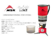 【MSR_Mountain Safety Research】マウンテンセーフティリサーチ WindBurner 1.0L Personal stove System