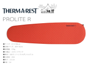 【THERMAREST / サーマレスト 】 プロライト R / 3シーズンはこれがあれば問題無し 登山泊、キャンプ