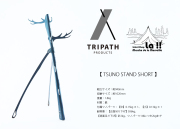 【 TRIPATH PRODUCTS 】トリパスプロダクツ TSUNO STAND （SHORT）【通常3～5日内発送】