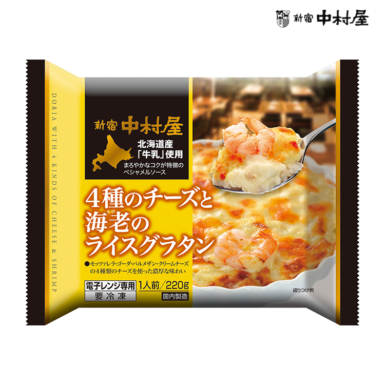 《冷凍》【新宿中村屋】4種のチーズと海老のライスグラタン