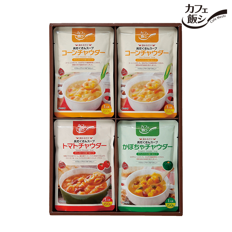 カフェ飯シ　チャウダー詰合せ　CCL