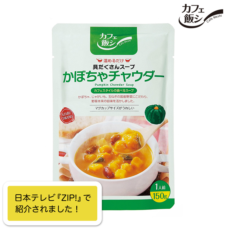 【カフェ飯シ】具だくさんスープ かぼちゃチャウダー 150g