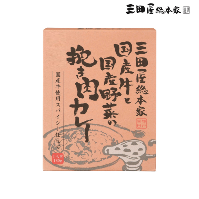 【三田屋総本家】国産牛と国産野菜の挽き肉カレー
