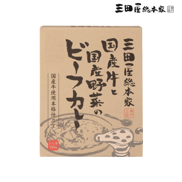 【三田屋総本家】国産牛と国産野菜のビーフカレー