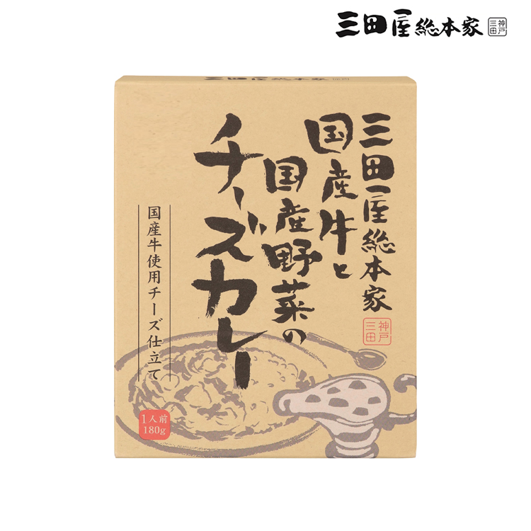 三田屋総本家】国産牛と国産野菜のチーズカレー 180g MARCHE AZABU
