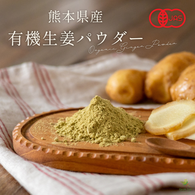 有機生姜パウダー 国産 100g×4袋 熊本県産