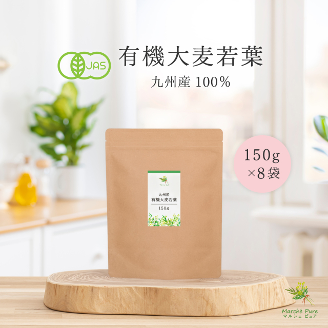 有機大麦若葉 青汁 150g×8袋 九州産