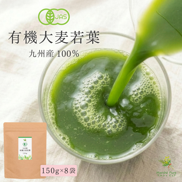 有機大麦若葉 青汁 150g×8袋 九州産