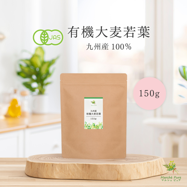 有機大麦若葉 青汁 150g 九州産
