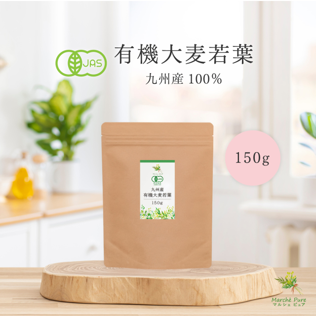 有機大麦若葉 青汁 150g 九州産