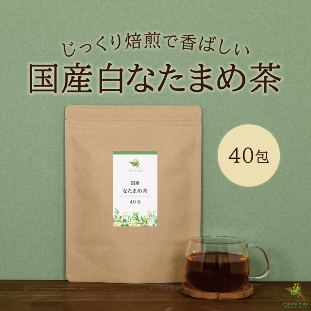 国産 白なたまめ茶ティーパック 160包｜マルシェ ピュア