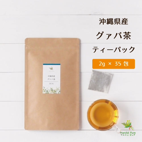 国産 グァバ茶ティーパック 2g×35包 沖縄県石垣島産【ネコポス送料無料】