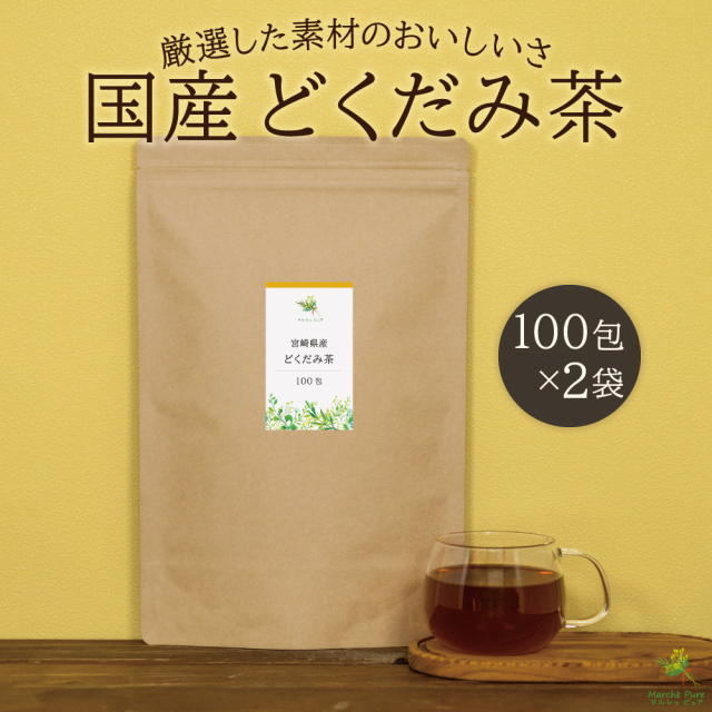国産 どくだみ茶ティーパック 100包×2袋 宮崎県産｜マルシェ ピュア