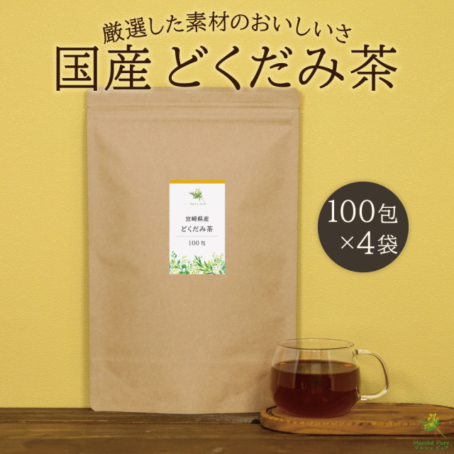 どくだみ茶 国産 ティーパック 100包×4袋 宮崎県産【送料無料】