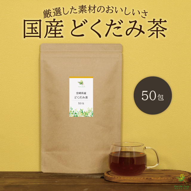 どくだみ茶 国産 ティーパック 2g×50包 宮崎県産【ネコポス送料無料】
