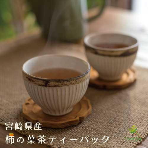 国産 柿の葉茶ティーパック 宮崎県産 120包×4袋|マルシェ ピュア