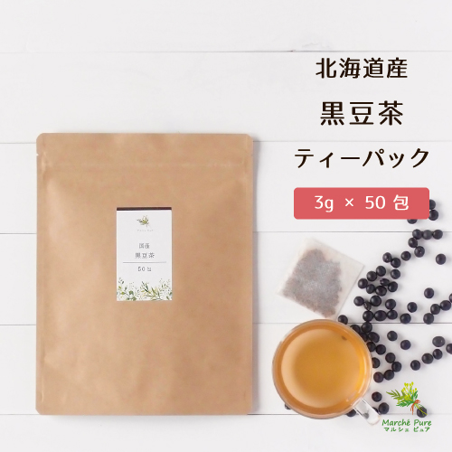 国産 黒豆茶ティーパック 3g×50包 北海道産　【ネコポス送料無料】