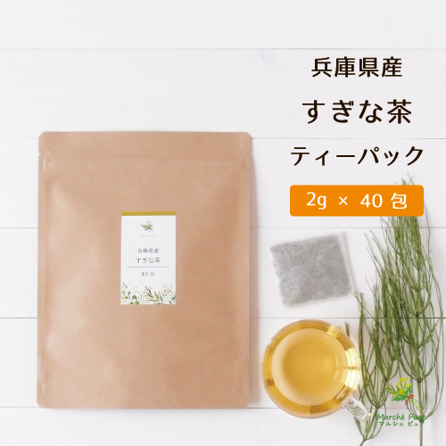 すぎな茶 国産 ティーパック 2g×40包 兵庫県産【ネコポス送料無料】