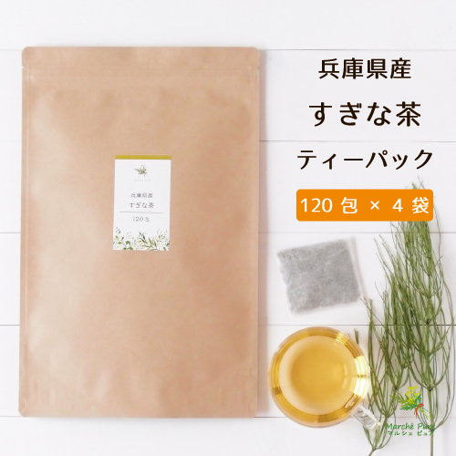 すぎな茶 国産ティーパック 120包×4袋 兵庫県産【送料無料】