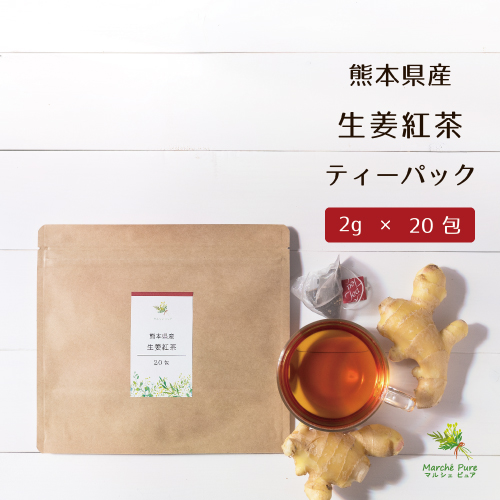 国産 生姜紅茶ティーパック 熊本県産 2g×20包【ネコポス送料無料】