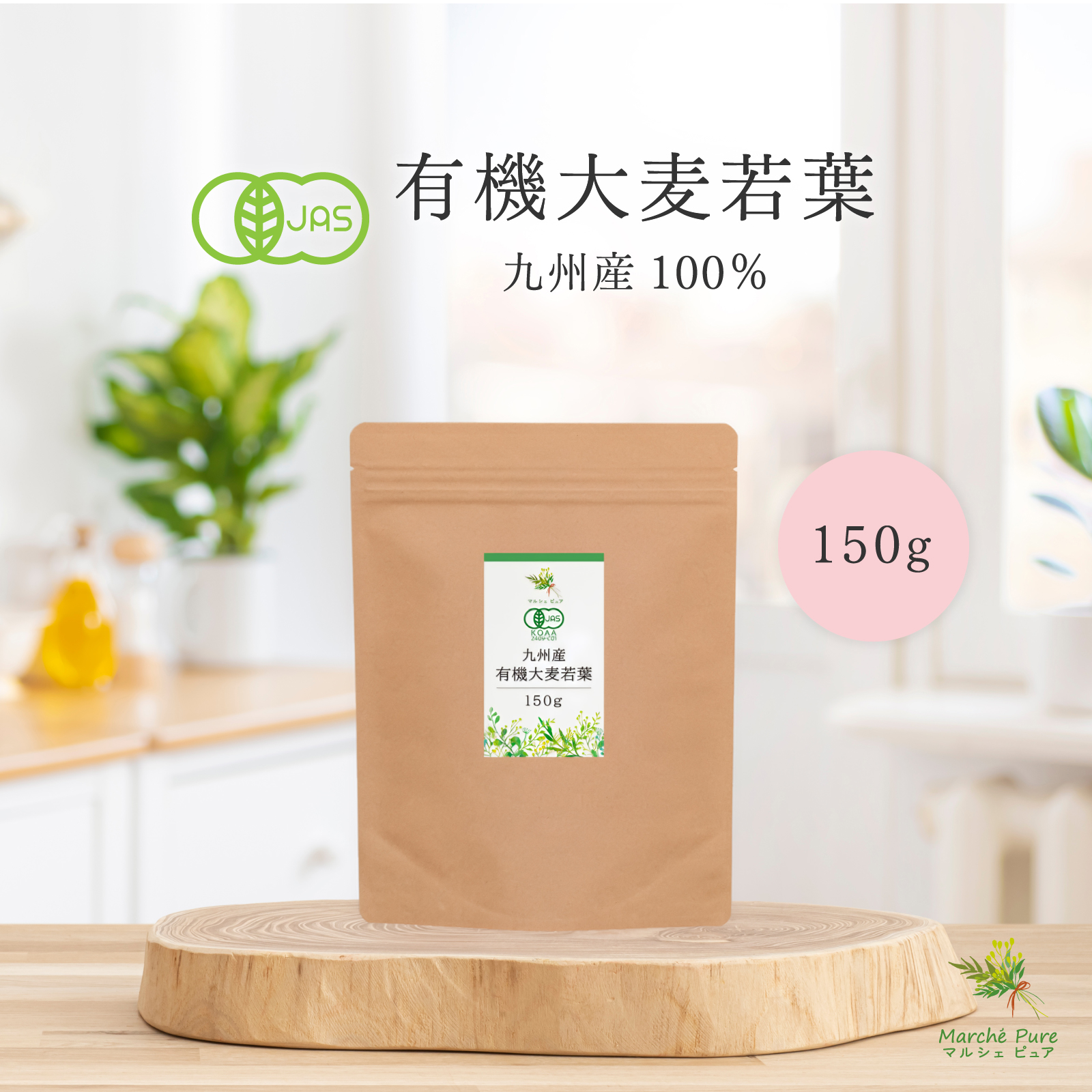 有機大麦若葉 青汁 150g 九州産