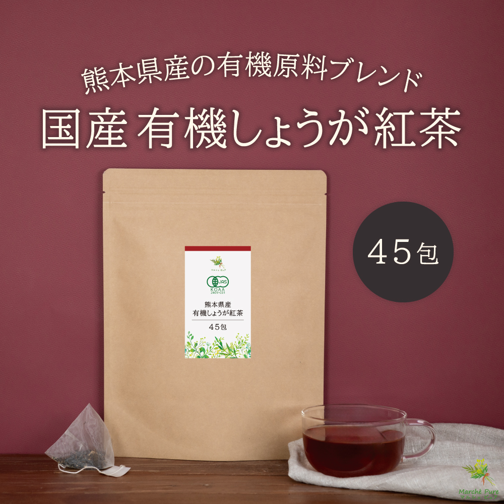 国産 有機しょうが紅茶 2g×45包 【ネコポス送料無料】