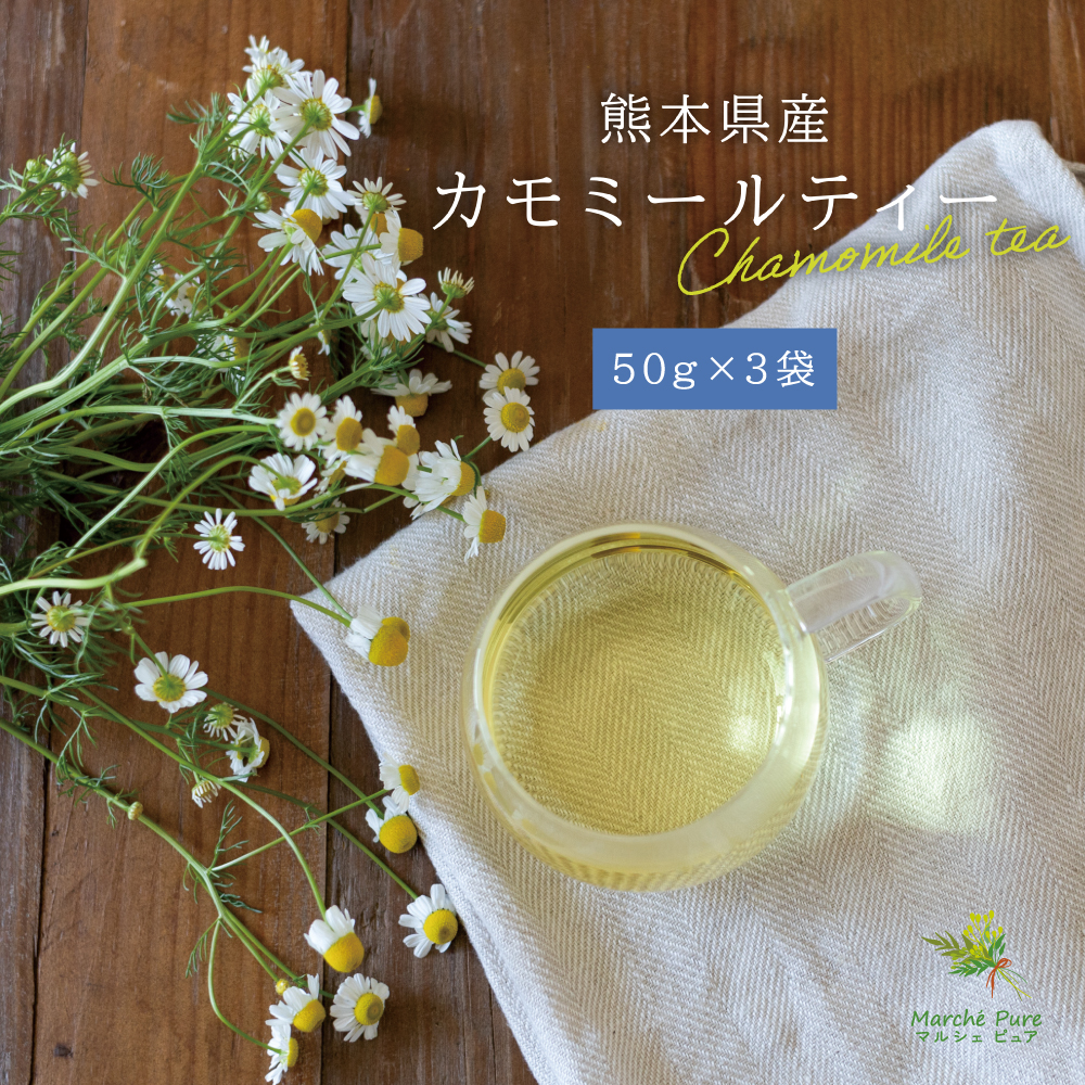 カモミールティー 国産 50g×3袋