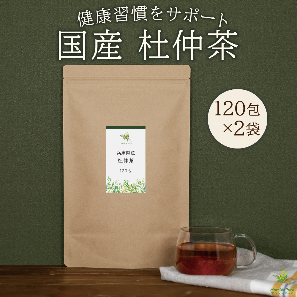 杜仲茶 国産 ティーパック 120包×2袋 兵庫県産【送料無料】