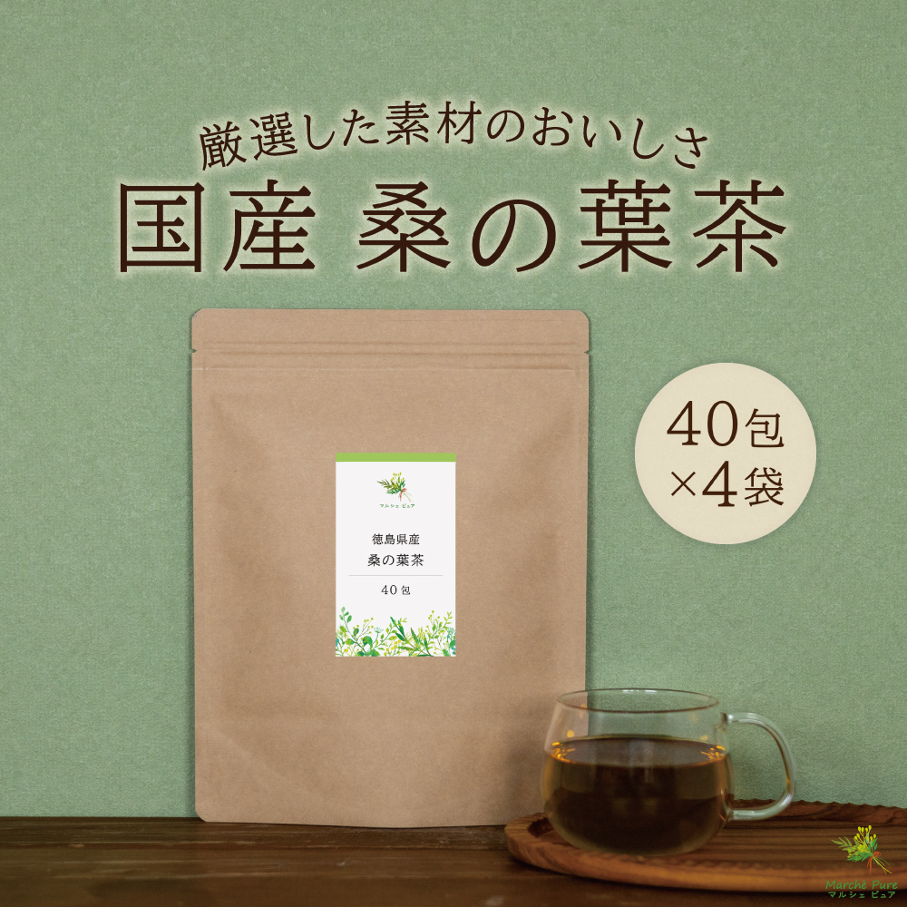 国産 桑の葉茶ティーパック 40包×4袋 徳島県産【ネコポス送料無料】
