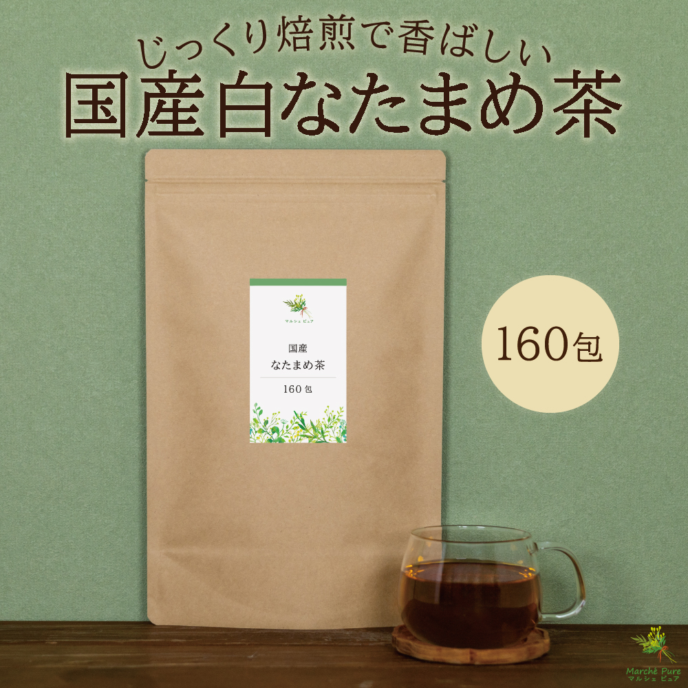 白なたまめ茶 国産 ティーパック 160包【送料無料】