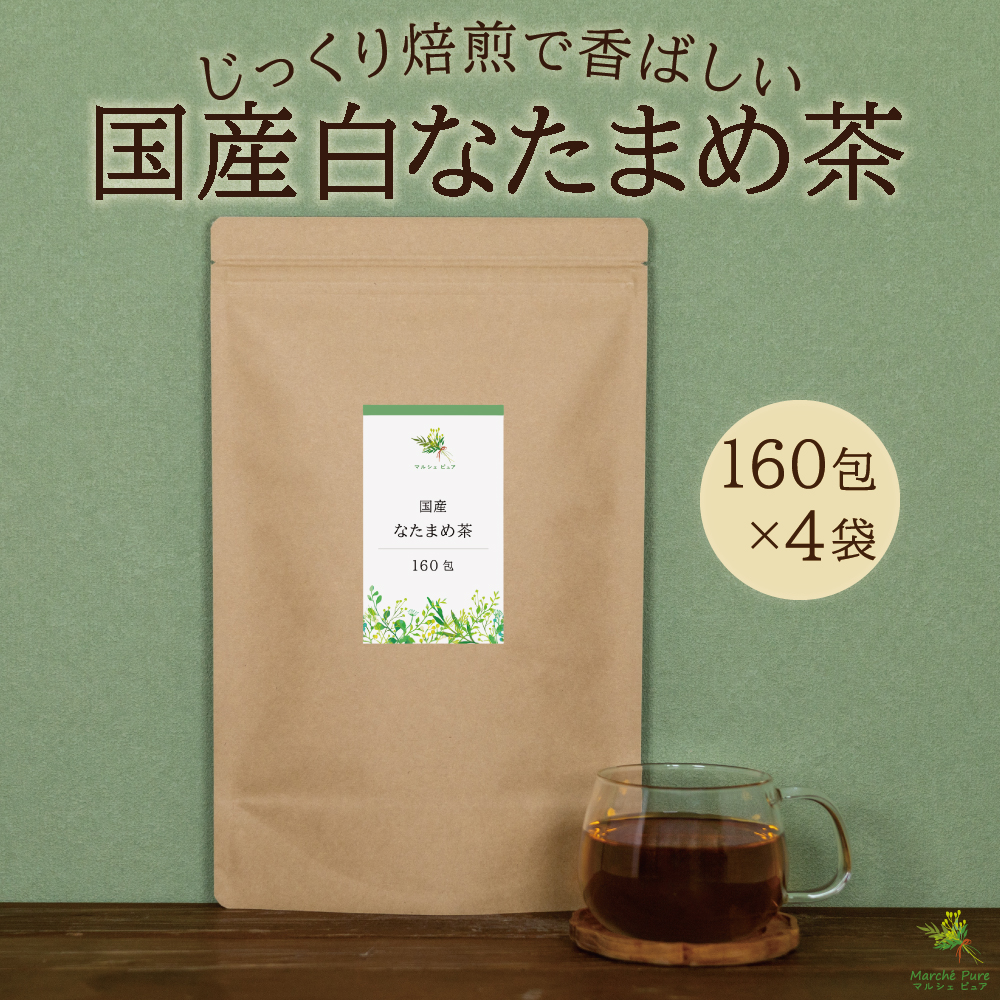 白なたまめ茶 国産 ティーパック 160包×4袋【送料無料】
