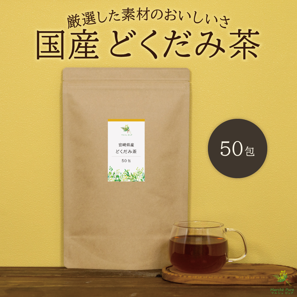 国産 どくだみ茶ティーパック 2g×50包 宮崎県産【ネコポス送料無料】